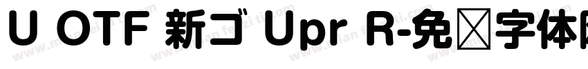 U OTF 新ゴ Upr R字体转换